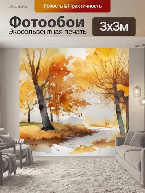 Фотообои золотая осень стих