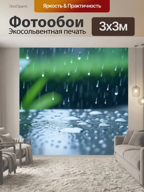 Фотообои летний дождь