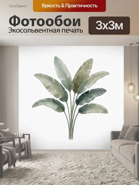 300 × 300 см · Экосольвентная печать
