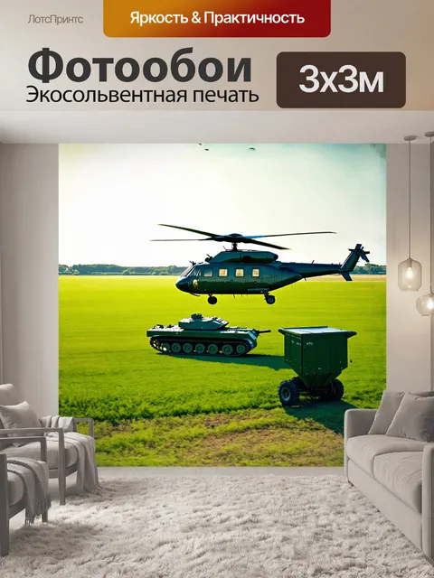 Фотообои вертолет, сверкающий на солнце, летит над зеленым полем, где на первом плане виден работающий измельчитель