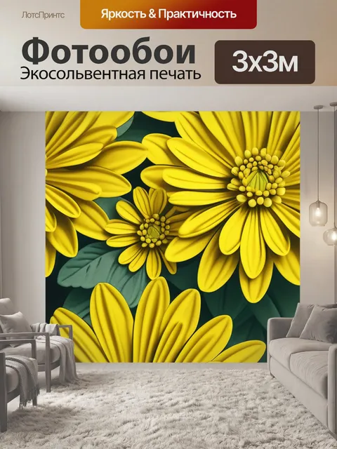 Фотообои с желтыми цветами