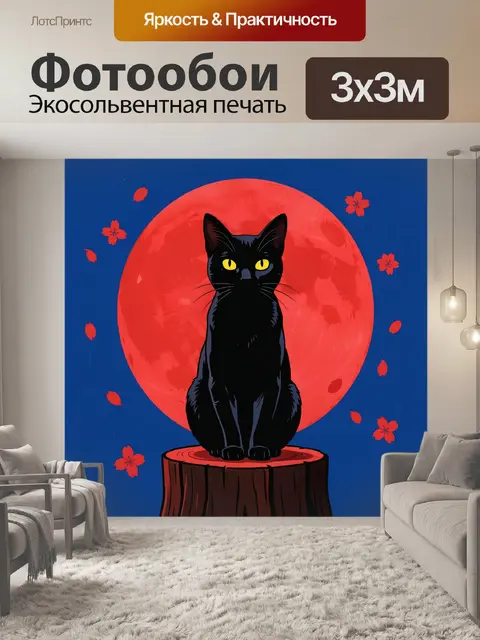 Фотообои Черный кот на фоне луны