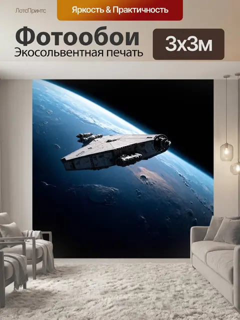 Фотообои космический корабль на орбите далекой планеты
