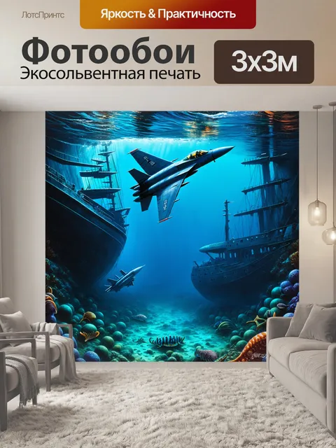 Фотообои мистическая сцена, где истребитель пролетает над затонувшим кораблем на дне океана, окруженным морскими…