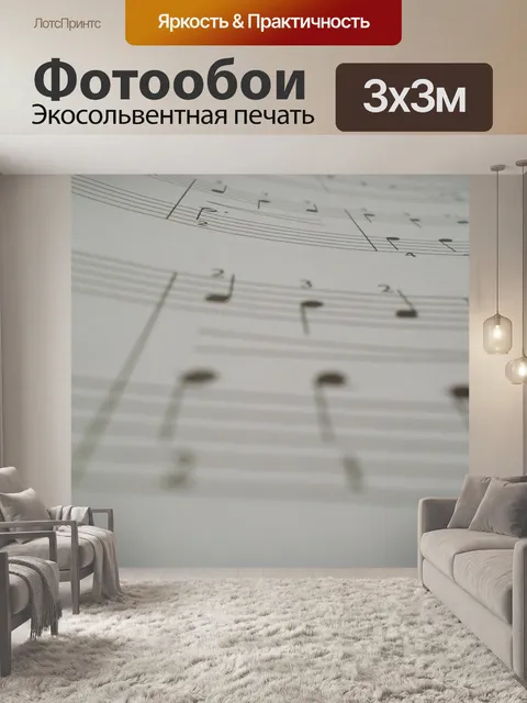 Фотообои Музыка