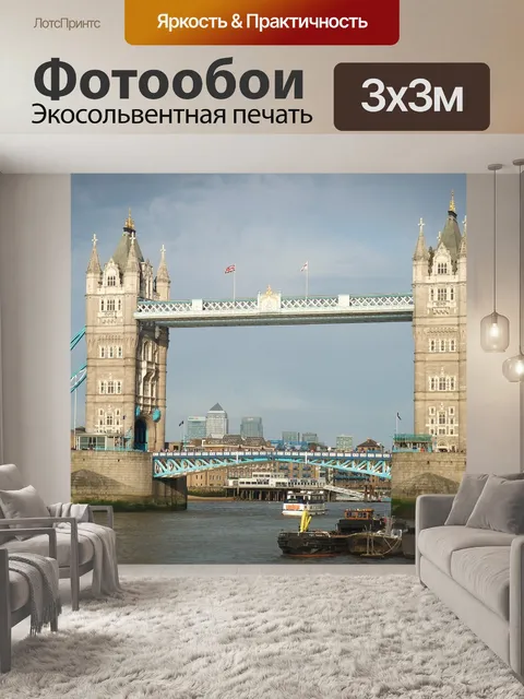 Фотообои Лондон