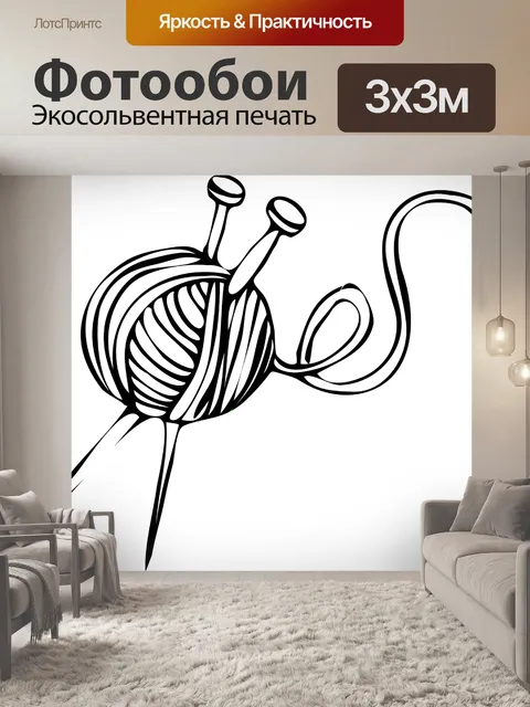 Фотообои Вязание