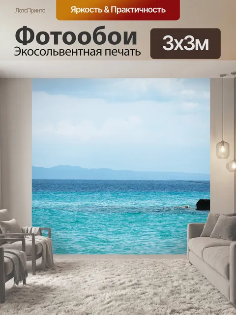Фотообои Море