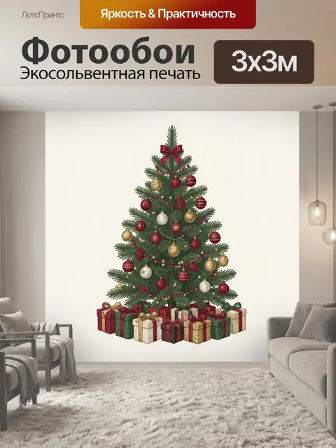 Фотообои Рождественская ель с подарками