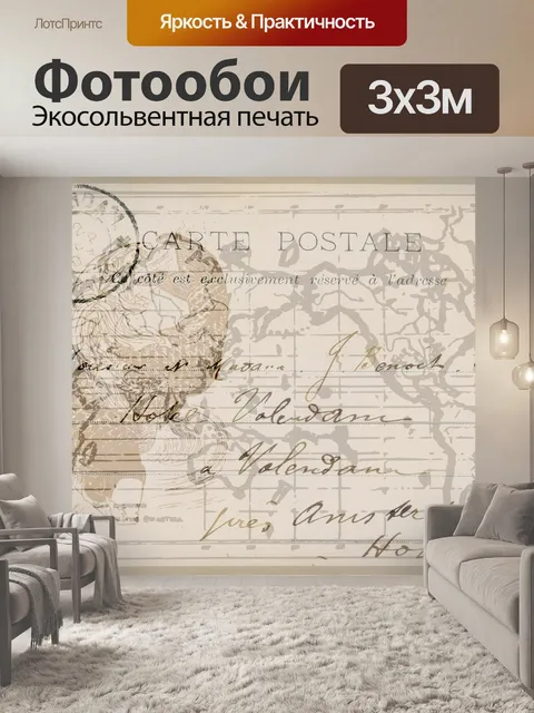 Фотообои Винтажная открытка