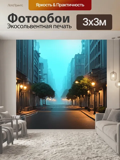 Фотообои туман в стиле вектор с городской улицей, затянутой утренним туманом и уличными фонарями