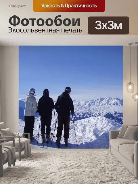 Фотообои Горные лыжи