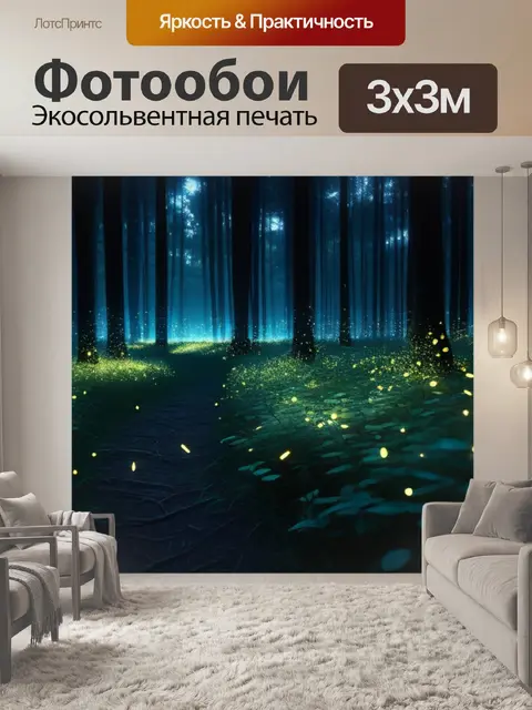 Фотообои лес ночью с мерцающими огнями светлячков
