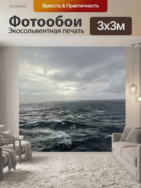Фотообои Море