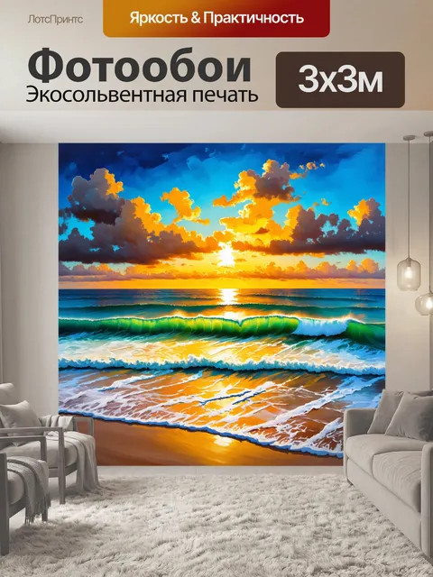 Фотообои летний вечер у океана с волнами, накатывающими на берег, и яркими закатными цветами