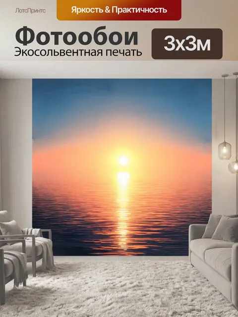 Фотообои реалистичное изображение заката солнца над морем