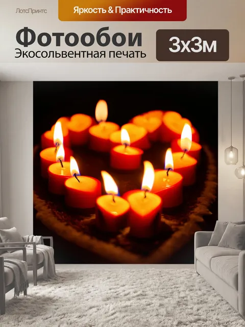 Фотообои сердечко из горящих свечей, создающее атмосферу умиротворения в темной комнате с мягким светом и уютом