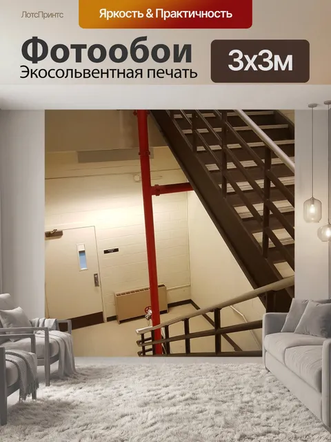 Фотообои Лестничный пролет