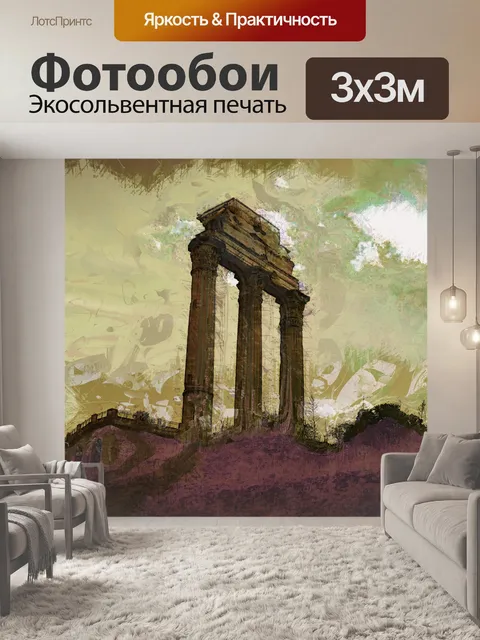 Фотообои Плакат "Римские руины"
