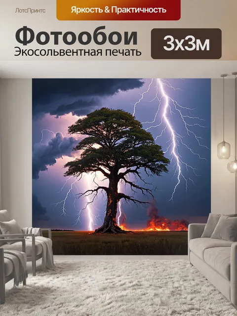 Фотообои дерево, пораженное молнией, стоит на фоне гремящих облаков
