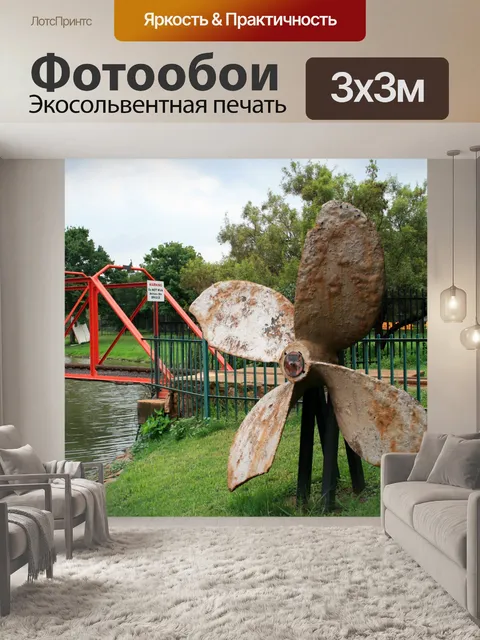 Фотообои лодка винт с моделью железнодорожного мо
