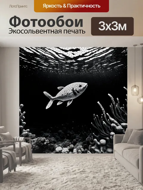 Фотообои черно-белый, показывающие подводный мир с его таинственными существами и формами, выполненные с…