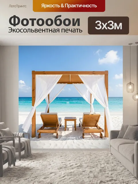 Фотообои Пляжный шатёр у моря