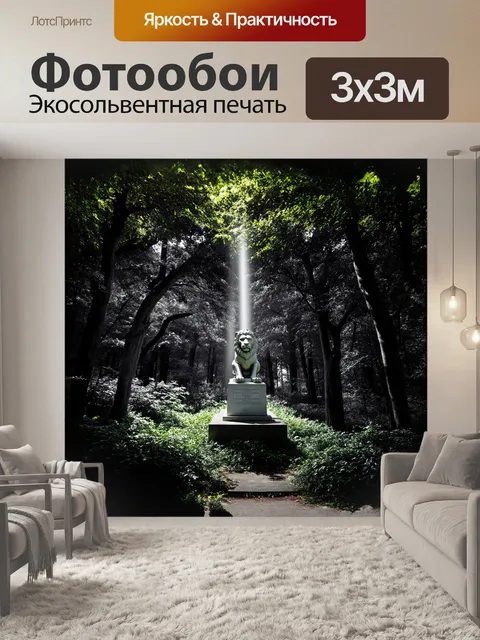 Фотообои тёмный, таинственный лес, миллионы зелёных листьев почти сливаются, но в центре, в луче света, лежит…
