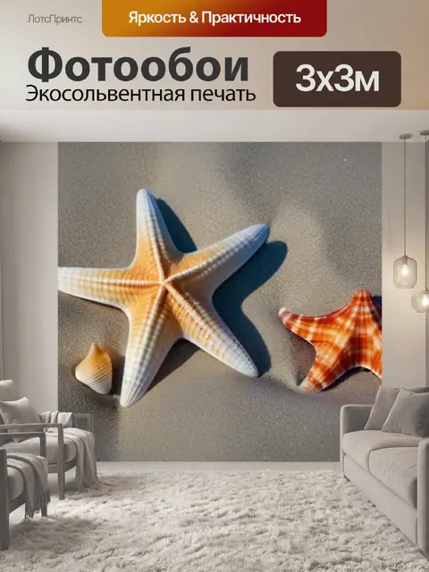 Фотообои морские звезды и ракушки на пляже