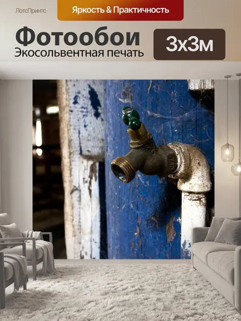 Фотообои Кран