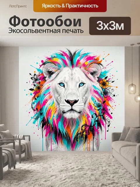 Фотообои Белый лев в неоновых красках