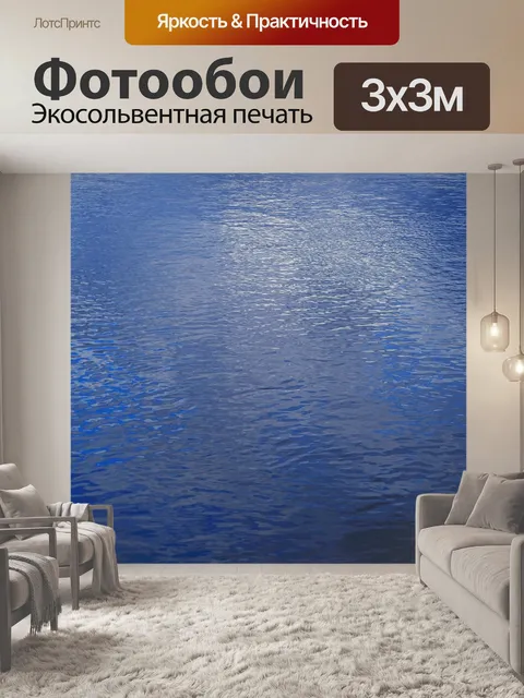 Фотообои Вода