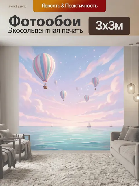 Фотообои Воздушные шары над морем