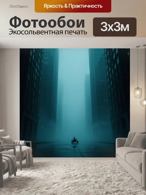 Фотообои Мотоциклист в туманном мегаполисе
