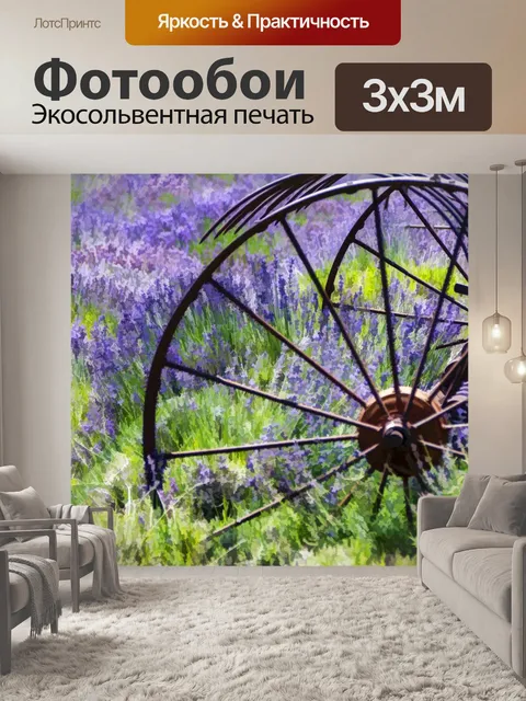 Фотообои Лавандовое поле