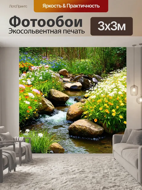 Фотообои природа в стиле модерн, где ручей плавно течет через живые цветы и растения