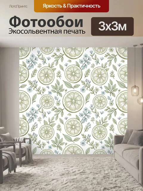 Фотообои Лаймы и луговые цветы