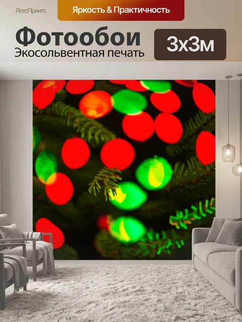 Фотообои абстракция в стиле боке, тёплые красные и зелёные оттенки, создающие эффекты праздника