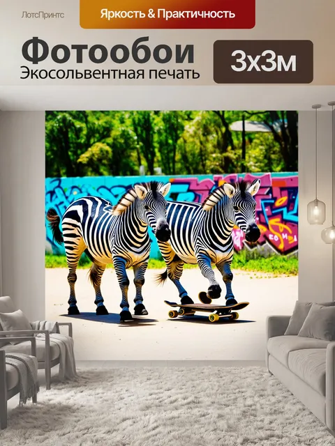 Фотообои пара зебр, катающихся на скейтбордах в городском парке с граффити на стенах