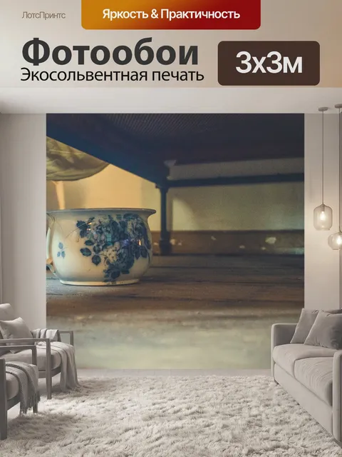 Фотообои Горшок под кровать