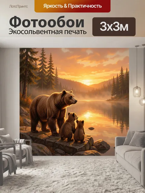 Фотообои Медведица с медвежатами у озера