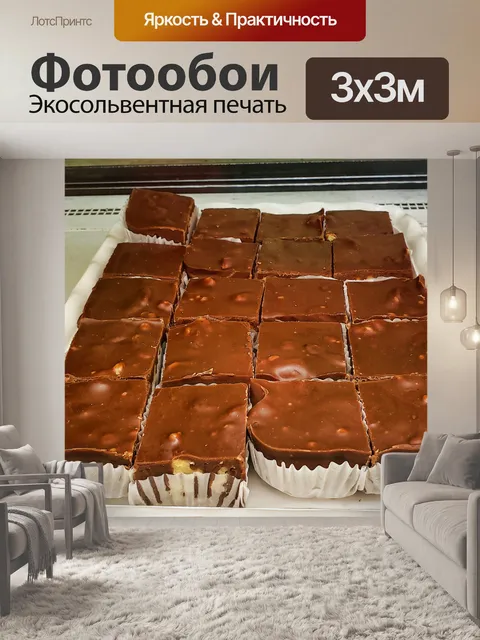 Фотообои Шоколадно-ореховая помадка