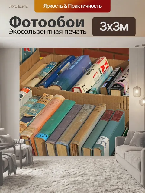 Фотообои старые книги для продажи в коробках