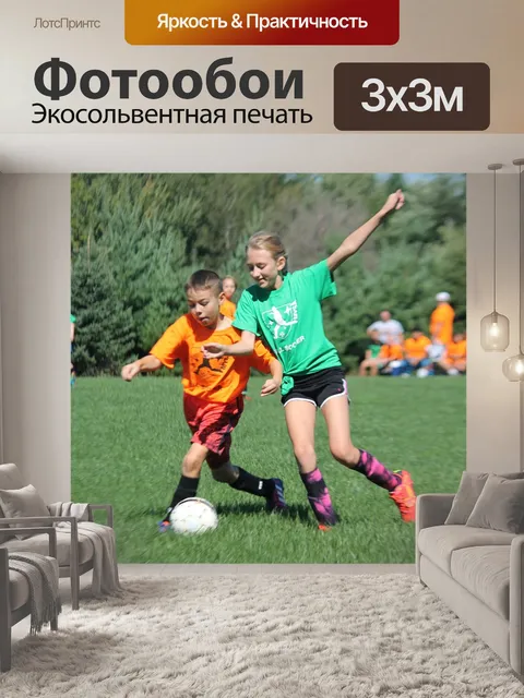 Фотообои Футбольный
