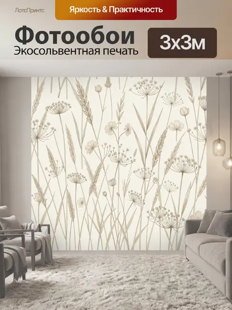 Фотообои Ботанический принт со злаками