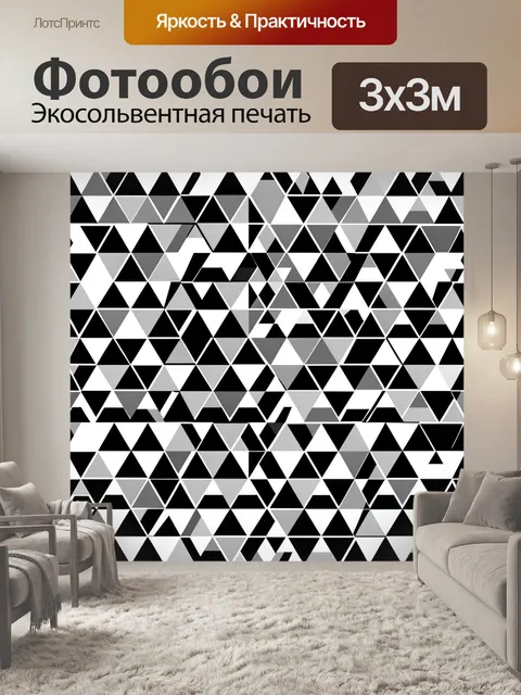 Фотообои Черно-белая геометрия из треугольников