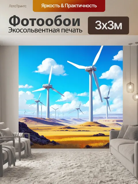 Фотообои интересный пейзаж с высокими энергоблоками и гигантскими ветряными турбинами