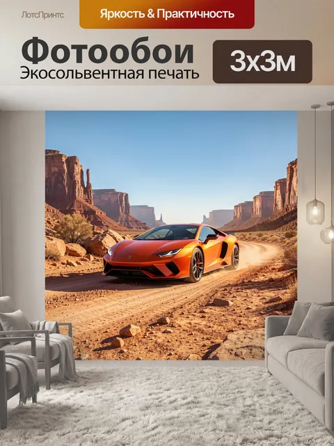 Фотообои Оранжевый спорткар в пустынном каньоне