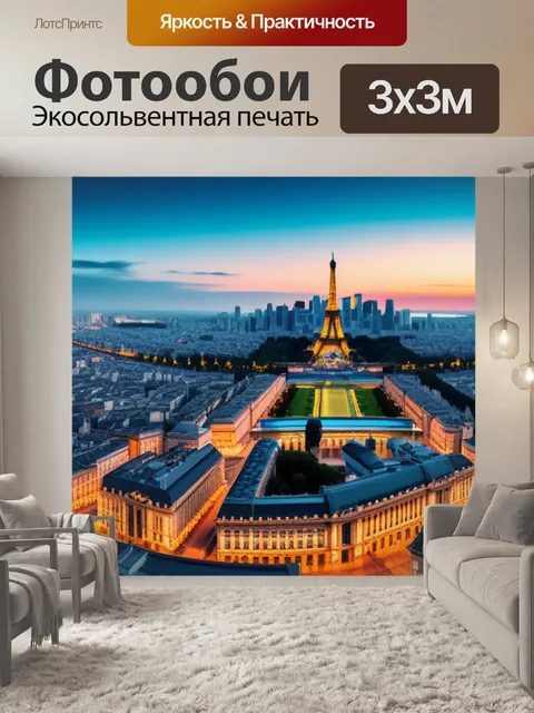 Фотообои с городом