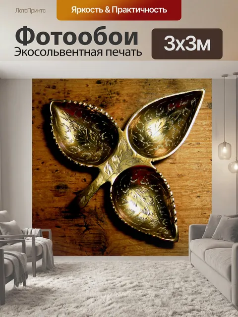 Фотообои латунь трезубец лиственный орнамент